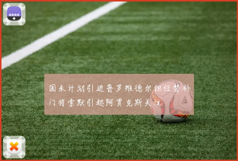 国米计划引进普罗维德尔担任替补门将索默引起阿贾克斯关注