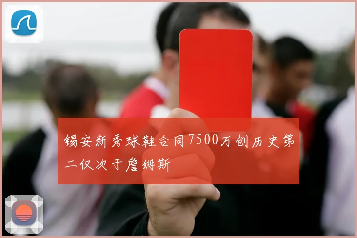 锡安新秀球鞋合同7500万创历史第二仅次于詹姆斯