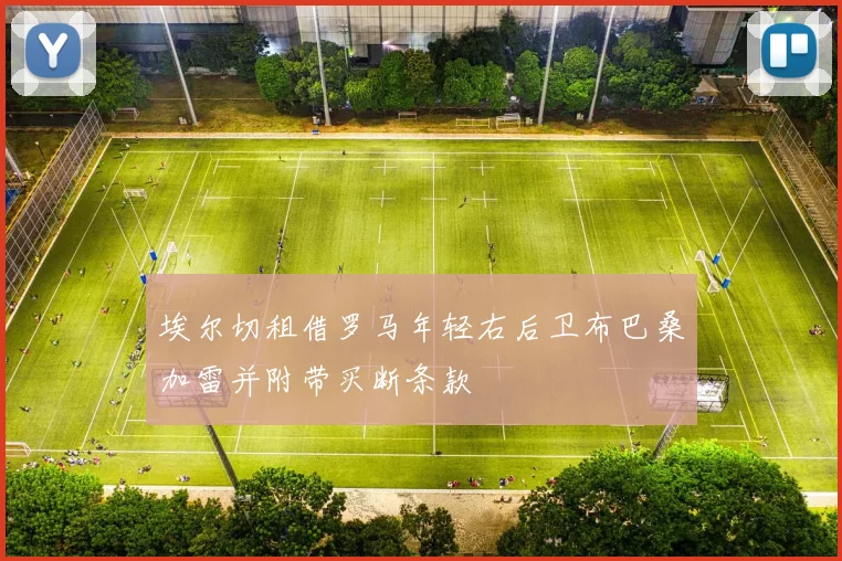 埃尔切租借罗马年轻右后卫布巴桑加雷并附带买断条款