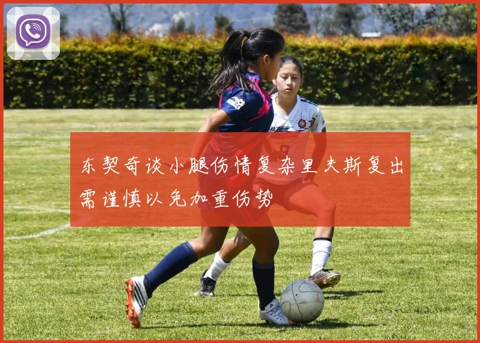 东契奇谈小腿伤情复杂里夫斯复出需谨慎以免加重伤势